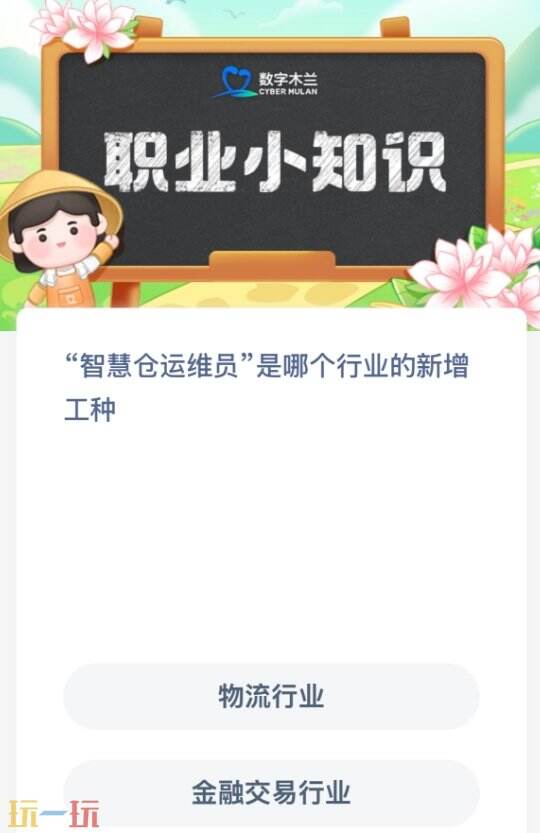 蚂蚁新村今日答案最新(每日更新) 职业小知识问答正确答案大全