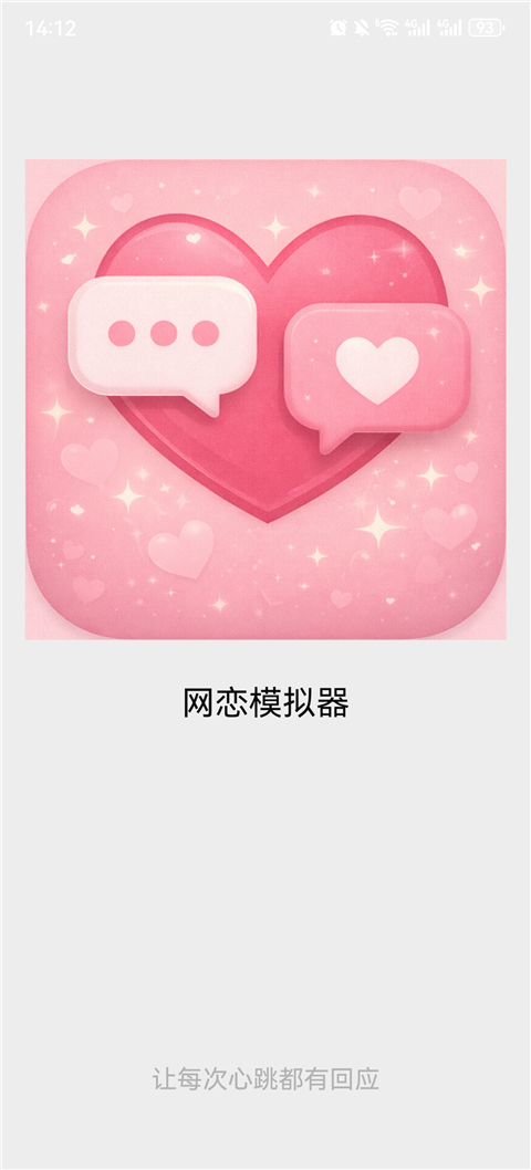 网恋模拟器游戏