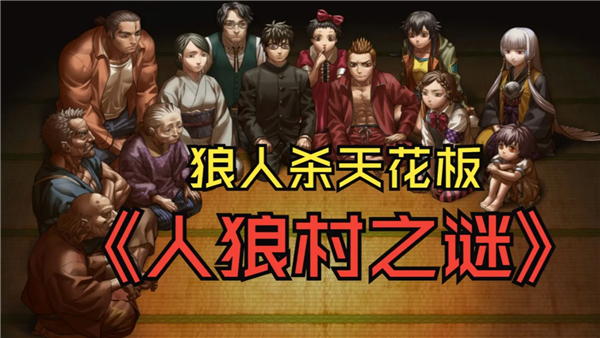 人狼村之谜安卓汉化版