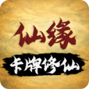 卡牌修仙仙缘