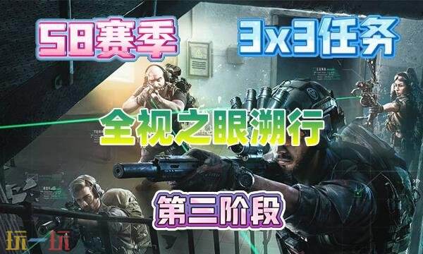 三角洲行动s8全视之眼溯行怎么完成 3×3全视之眼溯行任务攻略