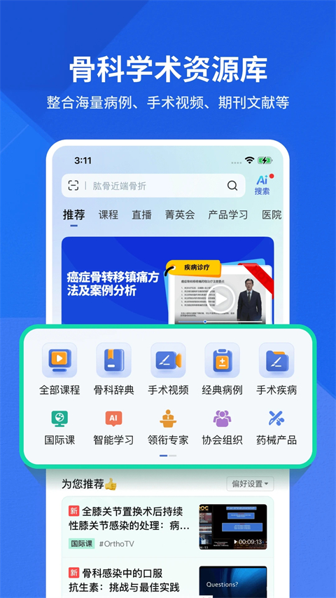 唯医骨科App