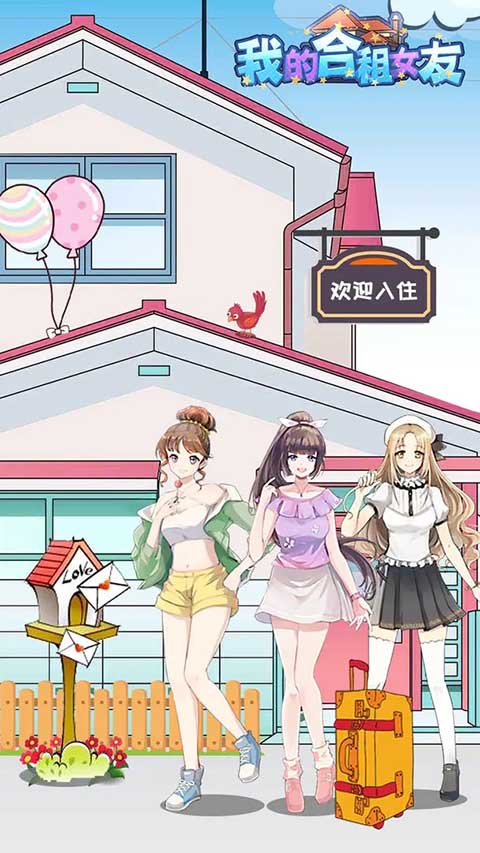 我的合租女友手游