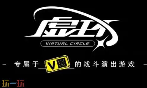 虚环首测资格怎么申请 首测资格申请方法