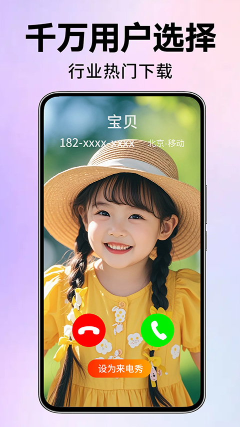 来电视频铃声app
