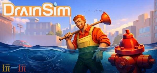 《排水模拟器》现已开启PC版抢先体验！首发九折优惠