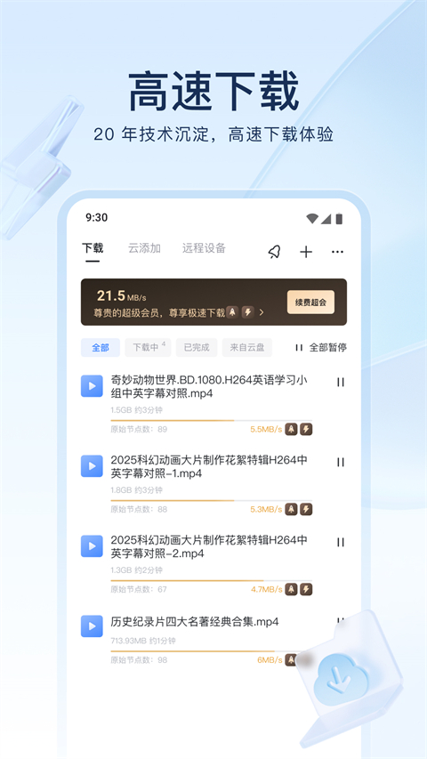 迅雷云盘App
