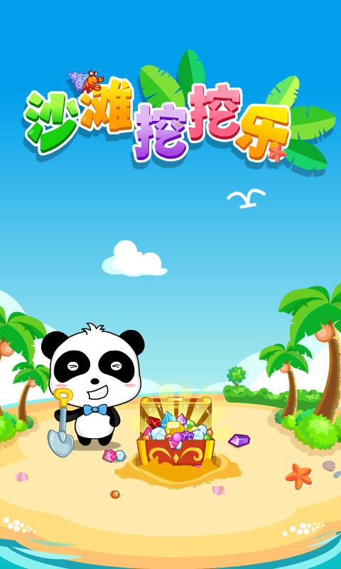 沙滩挖挖乐游戏