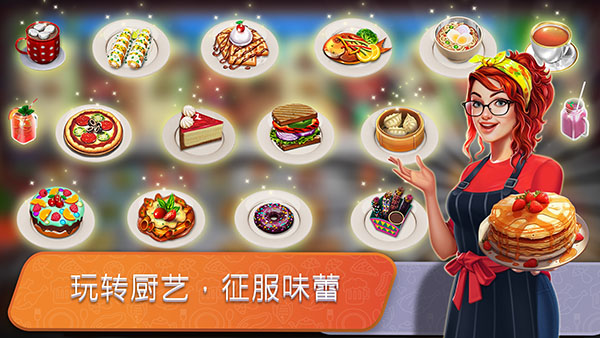 餐车厨师烹饪中文版