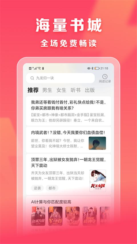 速读免费小说App