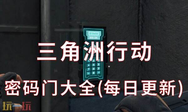 三角洲行动密码门大全(每日更新) 全地图今日密码更新汇总