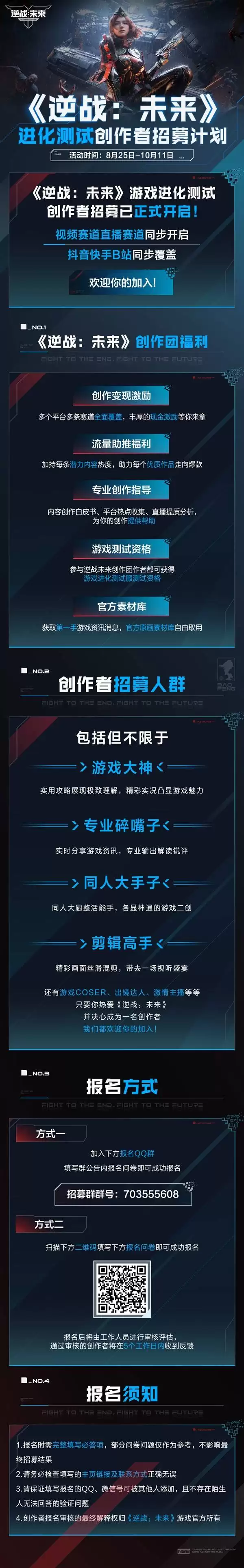 逆战未来进化测试创作者招募计划