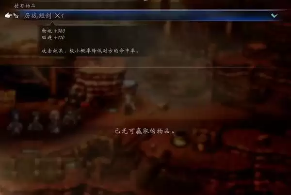 八方旅人0全历战武器获取位置