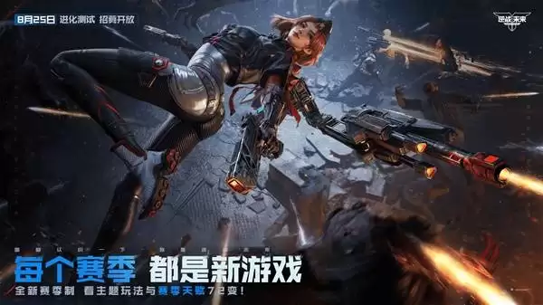 逆战未来进化测试招募正式开启