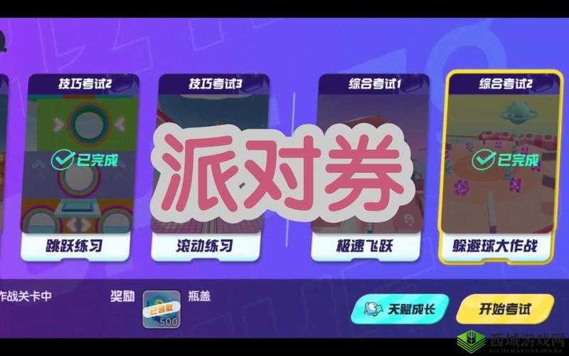 蛋仔派对超级派对券全关卡攻略详解