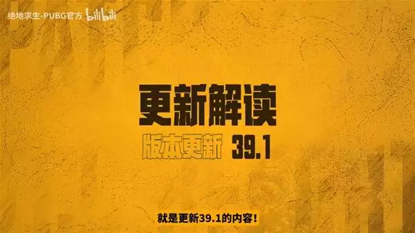 绝地求生39.1版本更新解读 艾伦格零度计划开启