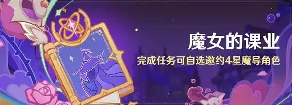 原神魔女的课业活动说明