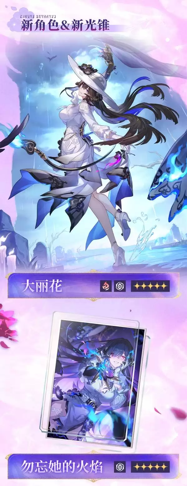 崩坏星穹铁道3.8前瞻内容及兑换码一览 新角色大丽花公布