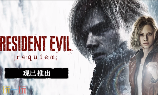 生化危机9什么时候出 生化危机安魂曲发售时间介绍