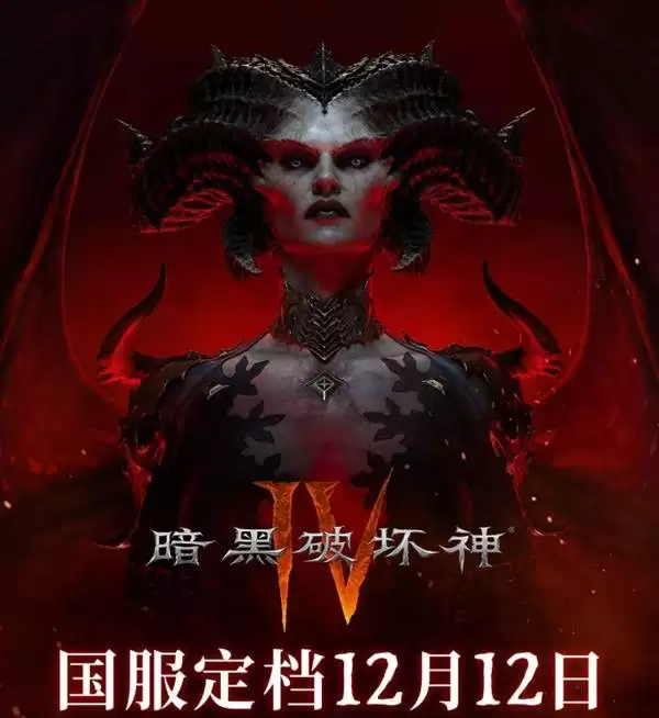 暗黑破坏神4国服解锁时间一览 国服是什么时候解锁