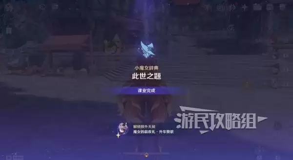 原神魔女的课业解锁方法 蒙德角色怎么强化