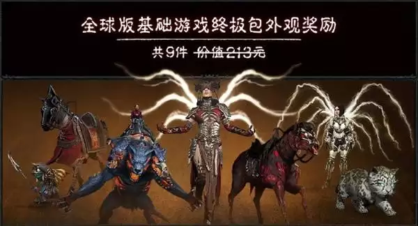 暗黑破坏神4国服购买指南 国服价格与礼包内容一览