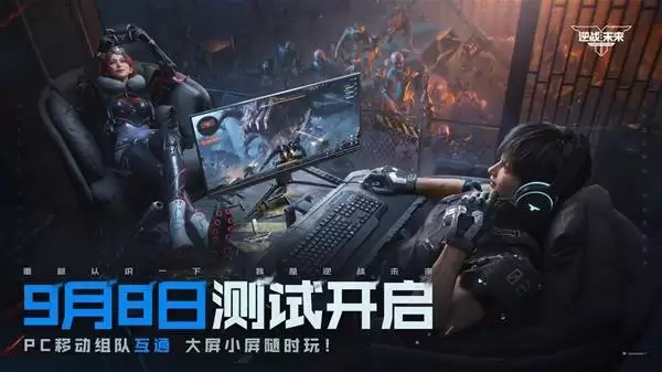 逆战未来进化测试9月8日正式开启