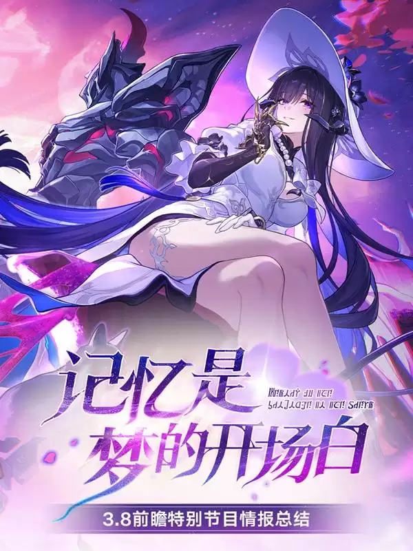 崩坏星穹铁道3.8前瞻内容及兑换码一览 新角色大丽花公布