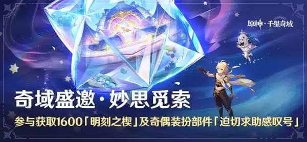 原神6.2千星奇域新活动玩法说明 妙思觅索活动玩法介绍