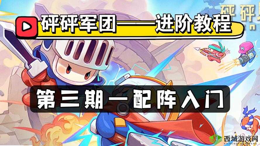 砰砰军团新手阵容搭配技巧-砰砰军团新手阵容搭配示例