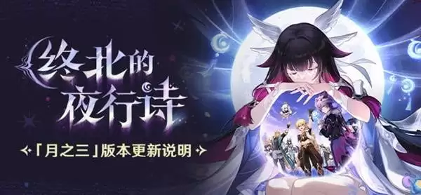 原神6.2月之三更新说明 月之三更新内容一览