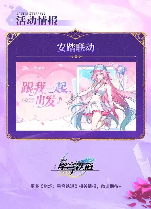 崩坏星穹铁道3.8前瞻内容及兑换码一览 新角色大丽花公布