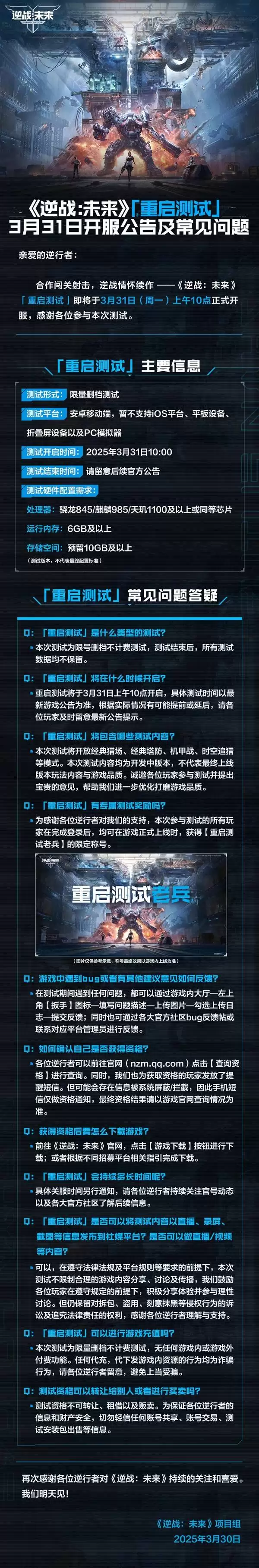 逆战未来重启测试开服公告及常见问题