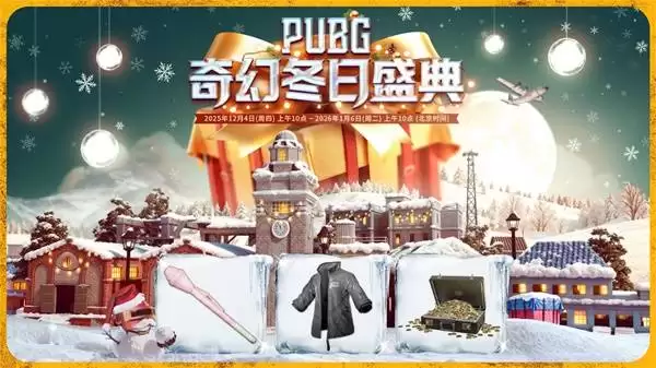 绝地求生奇幻冬日盛典活动参与指南