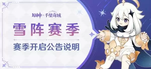 原神千星奇域雪阵赛季说明 6.2千星奇域赛季介绍