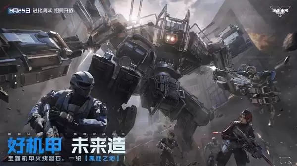 逆战未来进化测试招募正式开启