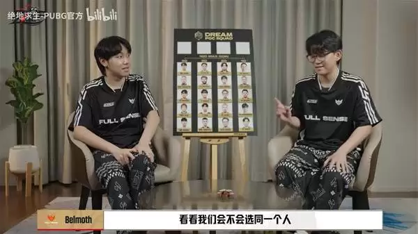 绝地求生来看职业选手如何挑选自己的梦之队