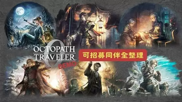 八方旅人0试玩版可招募同伴整理