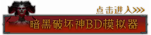 暗黑破坏神4国服购买指南 国服价格与礼包内容一览