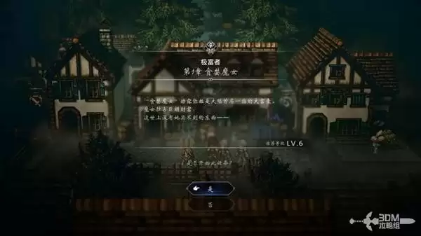 八方旅人0全剧情流程图文攻略