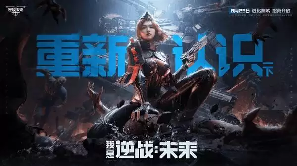 逆战未来进化测试招募正式开启