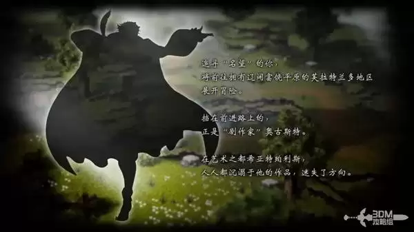 八方旅人0全剧情流程图文攻略