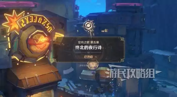 原神终北的夜行诗任务图文攻略 空月之歌第五幕图文流程攻略