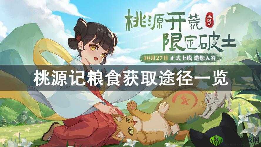 桃源记粮食获取策略分享？