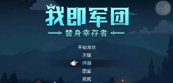 我即军团替身幸存者神器系统介绍