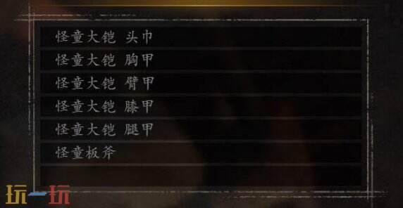 仁王3怪童套装哪里刷 仁王3怪童套装怎么获得