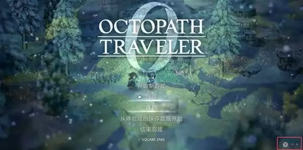 八方旅人0联动特典领取方法 联动特典在哪领取