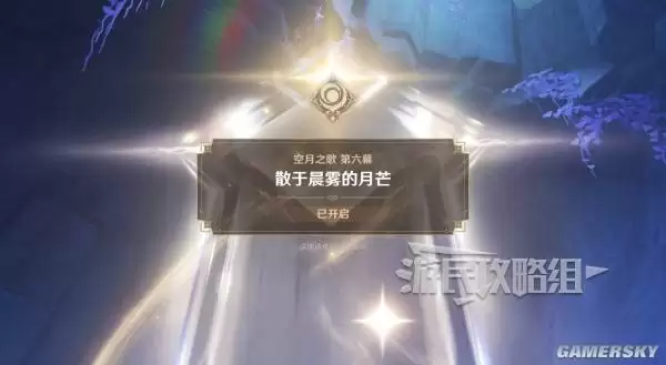 原神散于晨雾的月芒任务图文攻略 空月之歌第六幕秘境宝箱位置汇总