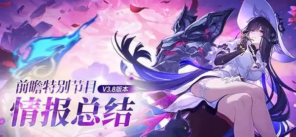 崩坏星穹铁道3.8前瞻内容及兑换码一览 新角色大丽花公布