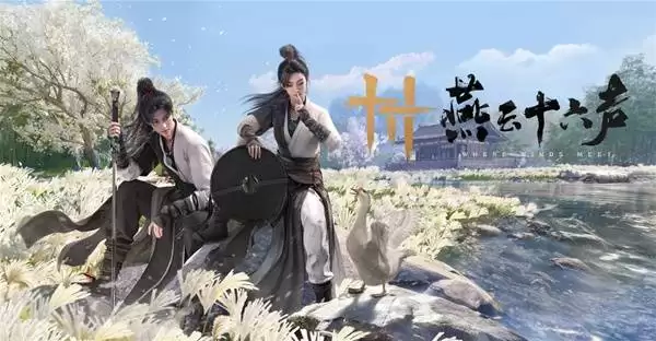 燕云十六声周年活动前瞻